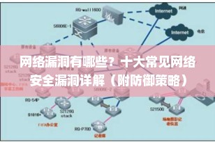 网络漏洞有哪些？十大常见网络安全漏洞详解（附防御策略）