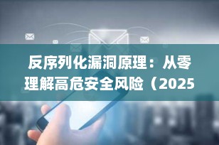 反序列化漏洞原理：从零理解高危安全风险（2025最新详解）