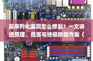 反序列化漏洞怎么修复？一文讲透原理、危害与终极防御方案（2025最新版）