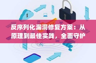 反序列化漏洞修复方案：从原理到最佳实践，全面守护应用安全
