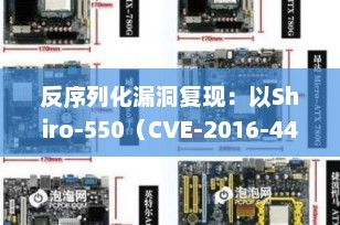 反序列化漏洞复现：以Shiro-550（CVE-2016-4437）为例的深度解析