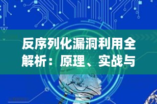 反序列化漏洞利用全解析：原理、实战与防御（2025最新指南）