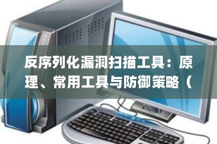 反序列化漏洞扫描工具：原理、常用工具与防御策略（2025最新指南）