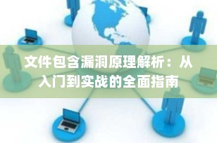 文件包含漏洞原理解析：从入门到实战的全面指南