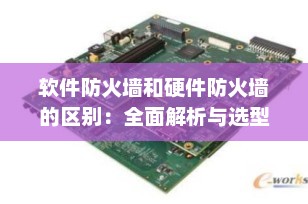 软件防火墙和硬件防火墙的区别：全面解析与选型指南（2025最新）