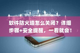 软件防火墙怎么关闭？详细步骤+安全提醒，一看就会！