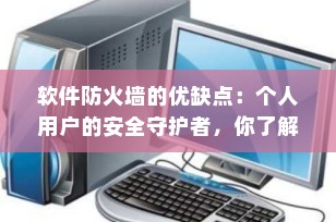 软件防火墙的优缺点：个人用户的安全守护者，你了解吗？