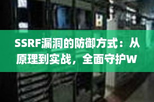 SSRF漏洞的防御方式：从原理到实战，全面守护Web安全（2025最新版）