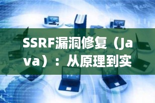 SSRF漏洞修复（Java）：从原理到实战，三步搞定安全加固