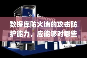 数据库防火墙的攻击防护能力，应能够对哪些威胁进行拦截？