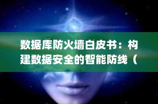 数据库防火墙白皮书：构建数据安全的智能防线（2025版）