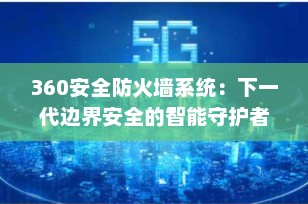 360安全防火墙系统：下一代边界安全的智能守护者