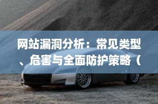 网站漏洞分析：常见类型、危害与全面防护策略（2025最新指南）