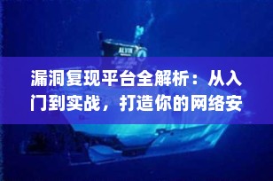 漏洞复现平台全解析：从入门到实战，打造你的网络安全实验室