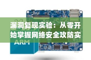 漏洞复现实验：从零开始掌握网络安全攻防实战技能