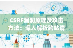 CSRF漏洞原理及攻击方法：深入解析跨站请求伪造的威胁与防御