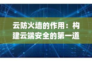 云防火墙的作用：构建云端安全的第一道防线