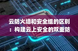 云防火墙和安全组的区别：构建云上安全的双重防线（2025最新详解）
