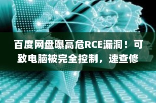 百度网盘曝高危RCE漏洞！可致电脑被完全控制，速查修复！