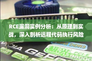 RCE漏洞实例分析：从原理到实战，深入剖析远程代码执行风险