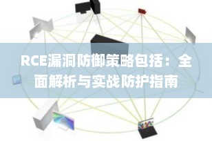 RCE漏洞防御策略包括：全面解析与实战防护指南