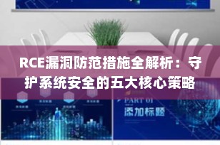 RCE漏洞防范措施全解析：守护系统安全的五大核心策略（2025最新指南）