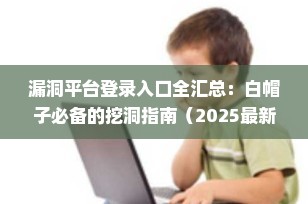 漏洞平台登录入口全汇总：白帽子必备的挖洞指南（2025最新版）