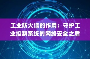 工业防火墙的作用：守护工业控制系统的网络安全之盾
