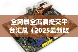 全网最全漏洞提交平台汇总（2025最新版）｜零基础入门到精通，看这一篇就够了