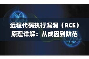 远程代码执行漏洞（RCE）原理详解：从成因到防范，一文讲透安全核心