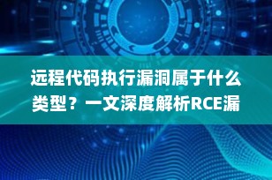 远程代码执行漏洞属于什么类型？一文深度解析RCE漏洞原理与防范