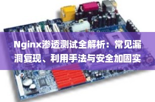 Nginx渗透测试全解析：常见漏洞复现、利用手法与安全加固实战（2025最新版）