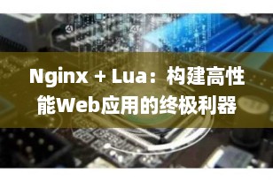 Nginx + Lua：构建高性能Web应用的终极利器