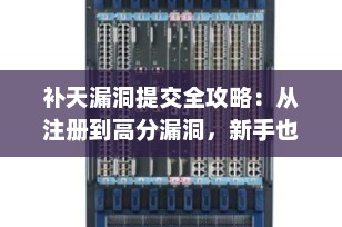 补天漏洞提交全攻略：从注册到高分漏洞，新手也能月入过万！（2025最新版）