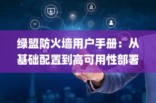 绿盟防火墙用户手册：从基础配置到高可用性部署的全面指南