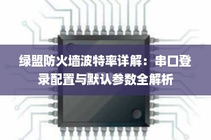 绿盟防火墙波特率详解：串口登录配置与默认参数全解析
