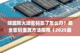 绿盟防火墙密码忘了怎么办？最全密码重置方法指南（2025最新版）