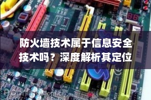 防火墙技术属于信息安全技术吗？深度解析其定位与作用
