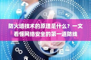 防火墙技术的原理是什么？一文看懂网络安全的第一道防线