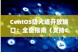CentOS防火墙开放端口：全面指南（支持CentOS 7/8，2025年最新教程）