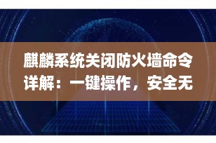 麒麟系统关闭防火墙命令详解：一键操作，安全无忧（2025最新版）