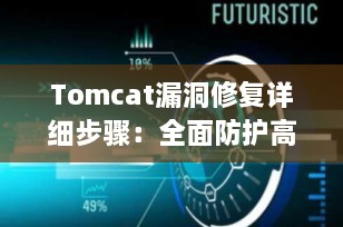 Tomcat漏洞修复详细步骤：全面防护高危安全风险（2025最新指南）