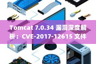 Tomcat 7.0.34 漏洞深度解析：CVE-2017-12615 文件上传漏洞复现与防护指南