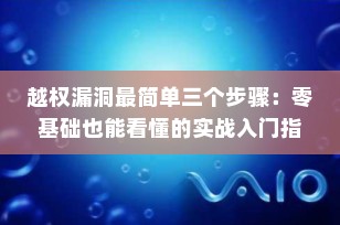 越权漏洞最简单三个步骤：零基础也能看懂的实战入门指南