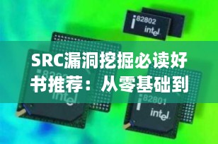 SRC漏洞挖掘必读好书推荐：从零基础到实战精通的10本网络安全经典