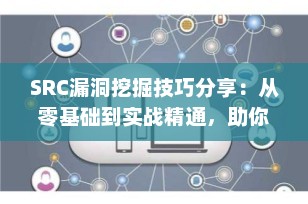 SRC漏洞挖掘技巧分享：从零基础到实战精通，助你踏上白帽黑客之路