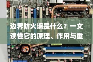 边界防火墙是什么？一文读懂它的原理、作用与重要性