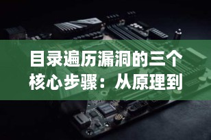 目录遍历漏洞的三个核心步骤：从原理到防御，一文彻底搞懂