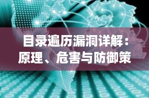 目录遍历漏洞详解：原理、危害与防御策略（FreeBuf 技术解析）