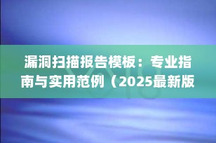 漏洞扫描报告模板：专业指南与实用范例（2025最新版）
